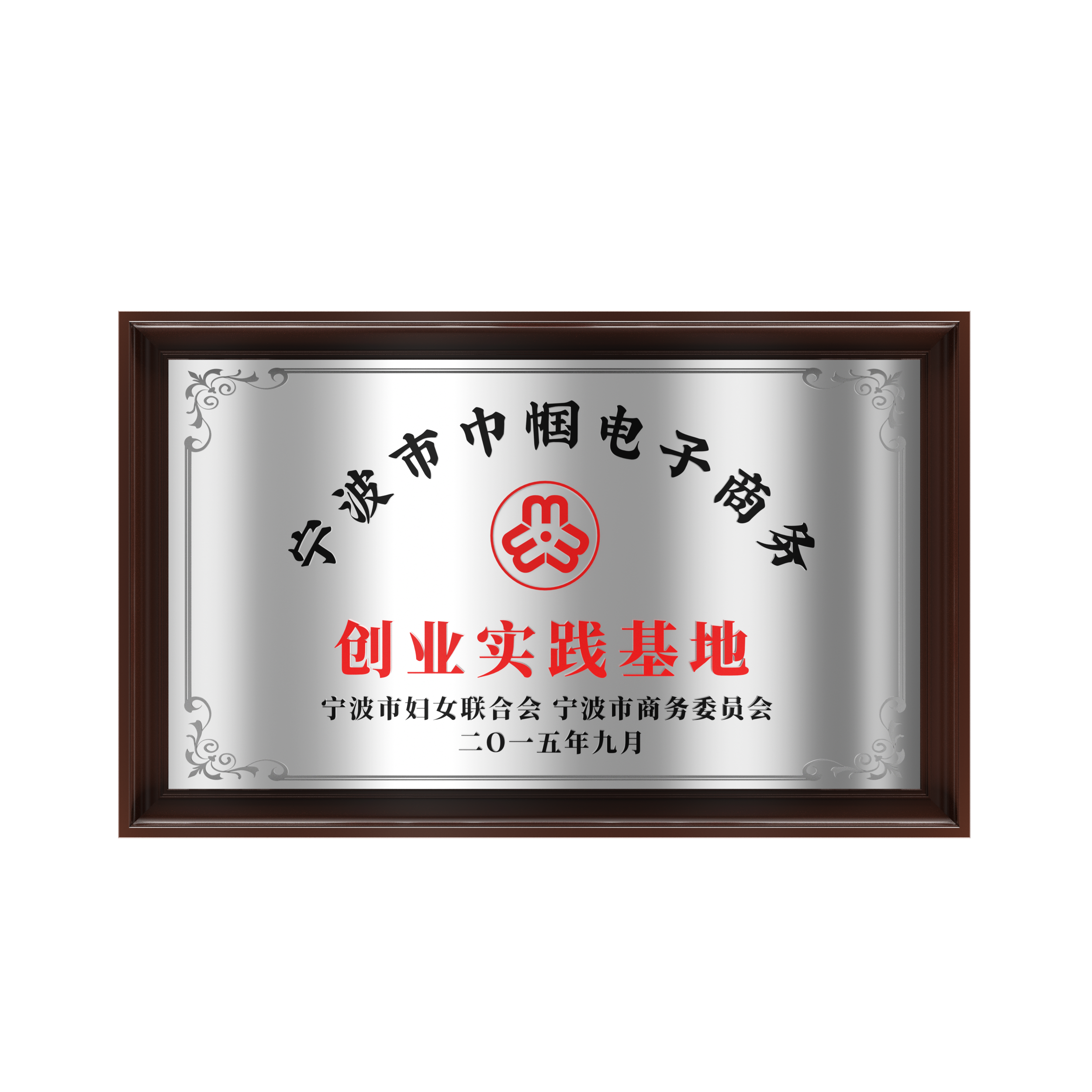 2015年 宁波市巾帼电子商务创业实践基地